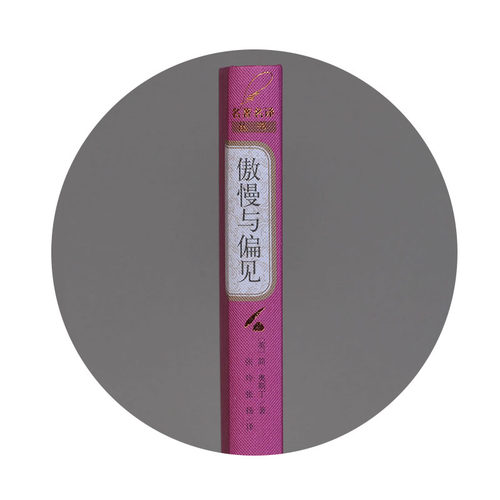 当当网 傲慢与偏见 简·奥斯丁 人民文学出版社 正版书籍 - 图2