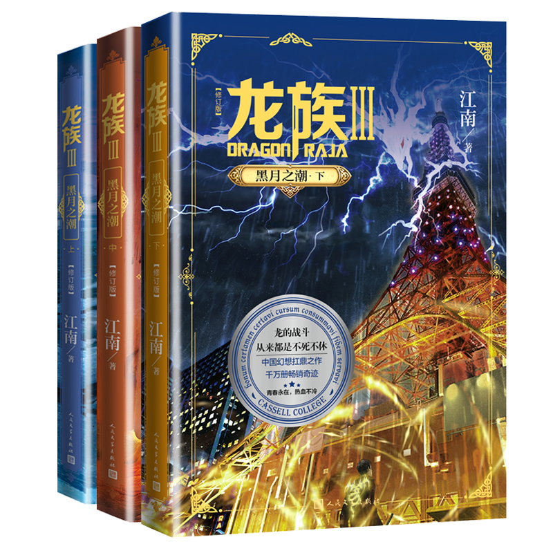 当当网 【任选】龙族1+2+3 龙族全套正版5册 江南著 龙族1火之晨曦 悼亡者的归来黑月之潮上中下 人民文学出版社玄幻武侠小说正版 - 图0