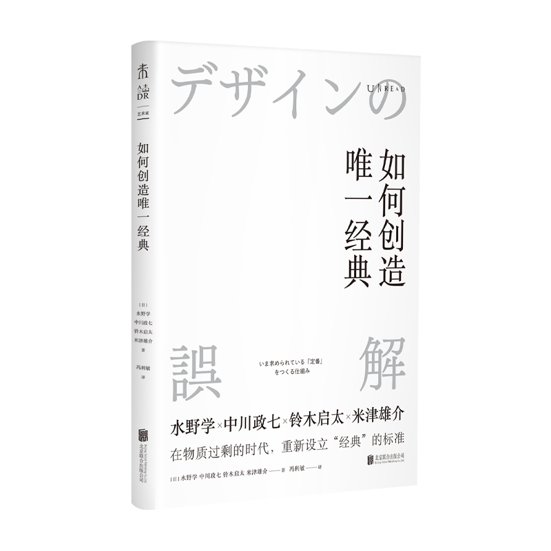 【当当网 正版书籍】如何创造唯一经典：经典商品的创意、设计、生产与管理  运用经典商品案例 定义经典标准培养设计思维