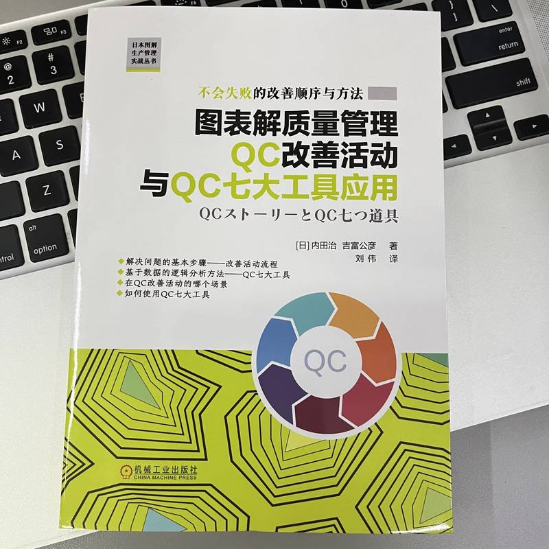 图表解质量管理QC改善活动与QC七大工具应用    [日]内田治 吉富公彦 - 图1