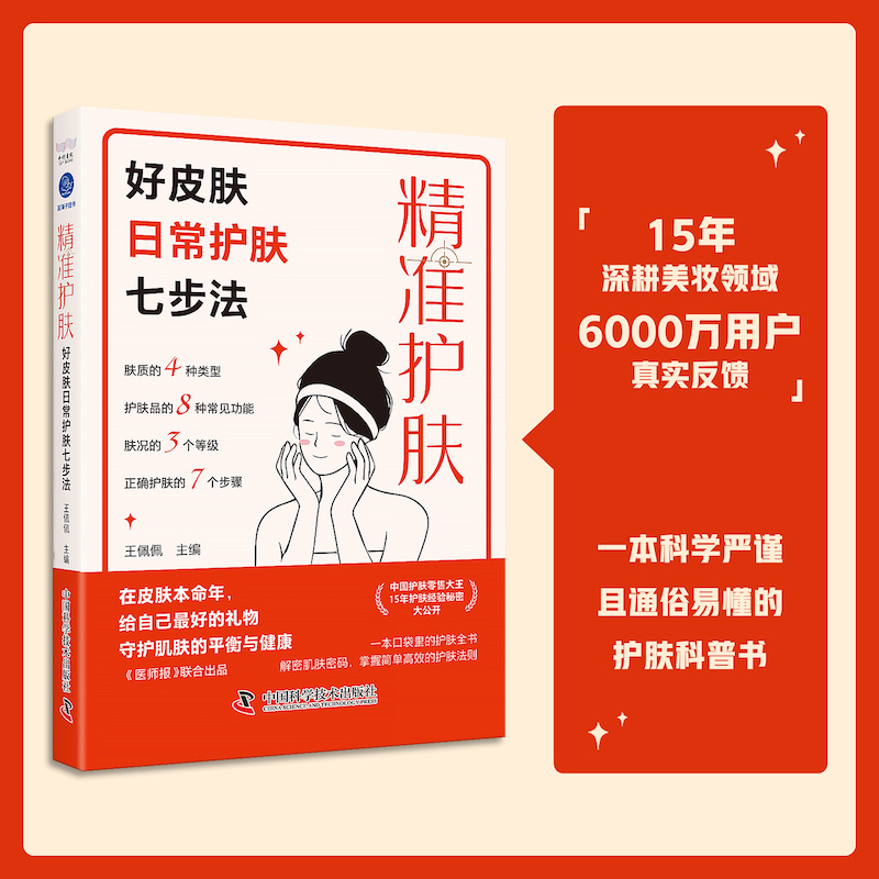 当当网 精准护肤：好皮肤日常护肤七步法 一本科学严谨且通俗易懂的护肤科普书 中国护肤零售大王护肤经验秘密大公开 15年深耕美妆 - 图0