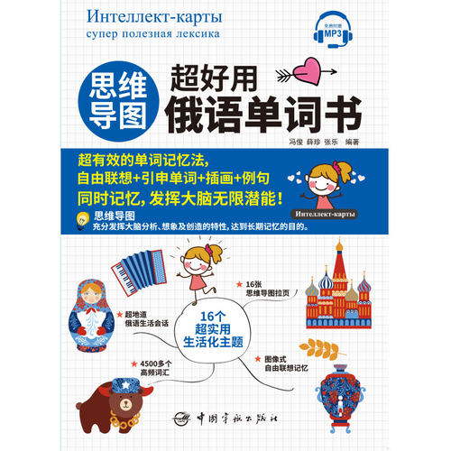 思维导图超好用俄语单词书 零基础学俄语 实用俄语入门自学教材 俄语单词高频词汇 俄语学习词汇教材 俄语单词书中国宇航出版社 - 图0