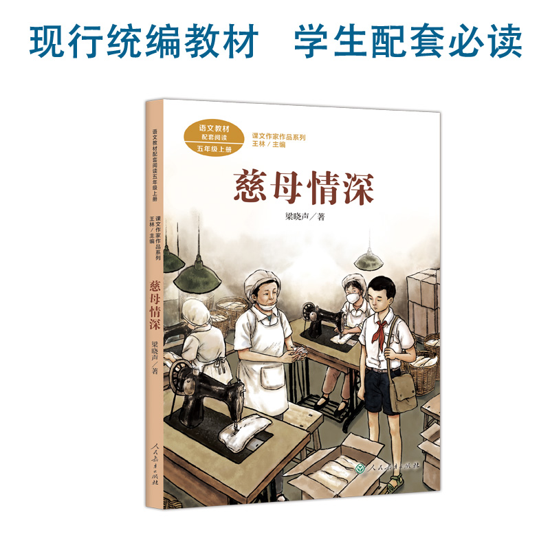 慈母情深 五年级上册 梁晓声著 人教版语文教材配套阅读 课外 课文作家作品系列人民教育出版社人教版 - 图0