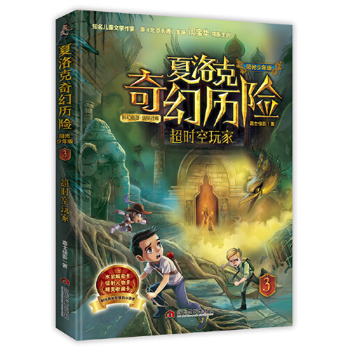 当当网正版童书 夏洛克奇幻历险系列全6册迷境秘境冒险探险小说7-10-12-14岁富贵街谜案 消失的古铜镜 超时空玩家 古树与精灵家族