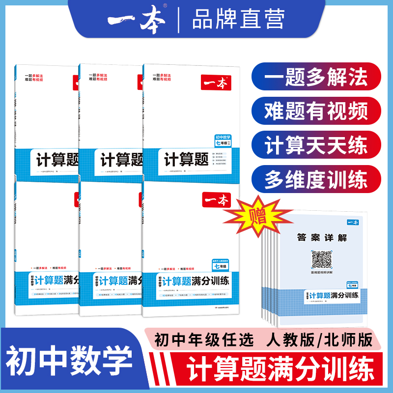 当当网正版书籍 2024版一本初中数学计算题满分训练七年级中考人 - 图0