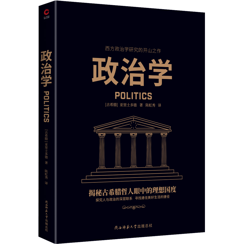 当当网政治学（西方哲学奠基者亚里士多德代表作，西方政治学研究的开山之作）正版书籍-图0