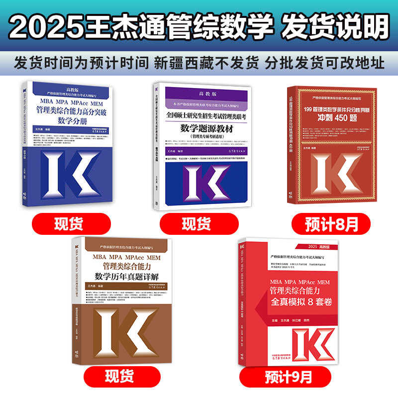 当当网】高教版2025考研MBA全国硕士研究生招生考试管理类联考数学题源教材 25王杰通数学分册高分突破 高等教育出版社 老吕逻辑 - 图0