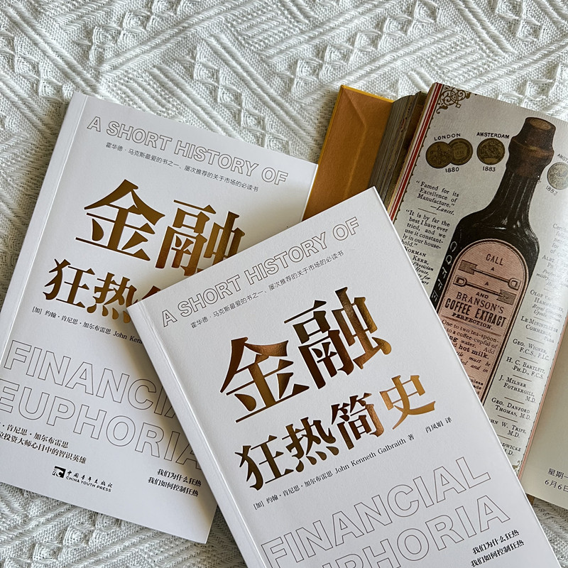 当当网 金融狂热简史 正版书籍,淘宝优惠券,粉丝福利购,淘宝优惠卷