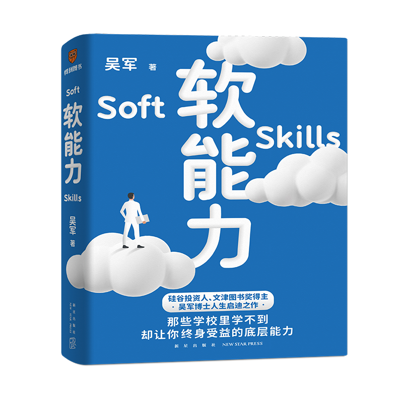 【当当网】软能力 吴军 著得到元智慧吴军人生启迪之作 那些学校里学不到却让你终身受益的底层能力 新星出版社 正版书籍 - 图2