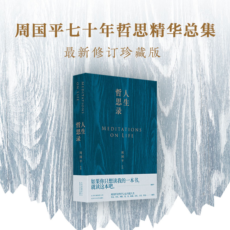 【当当网 正版书籍】人生哲思录 周国平  生死苦乐两性爱孤独艺术 122个人生关键词 122种人生答案 畅销图书 - 图0