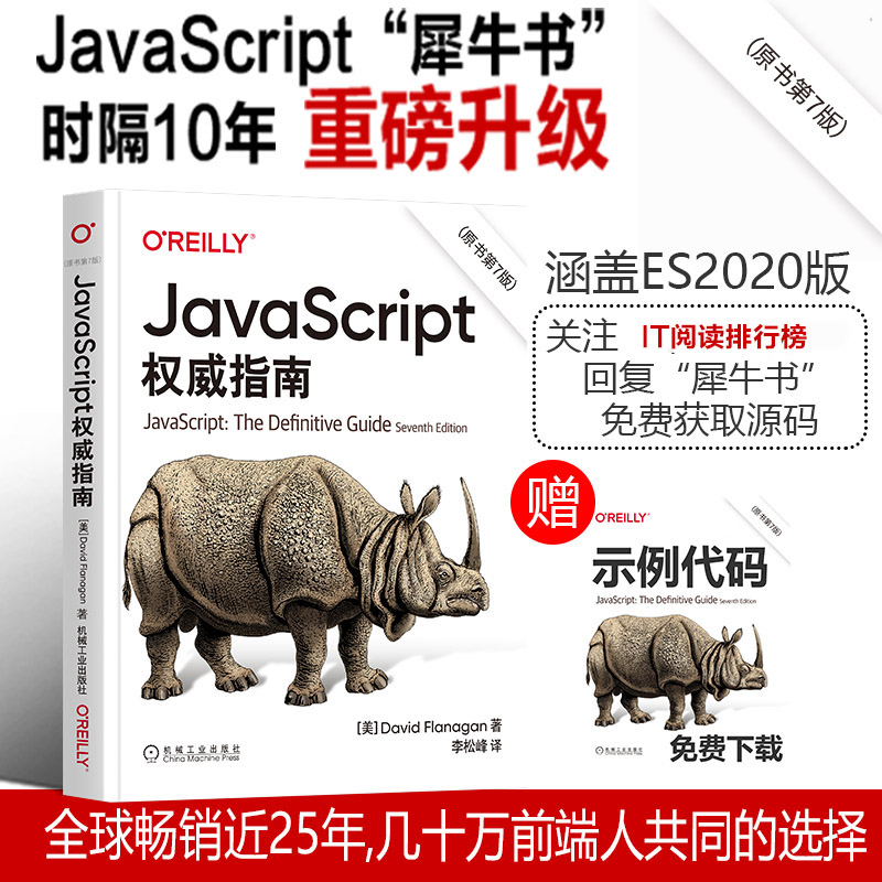 当当网 JavaScript权威指南（第7版） 计算机网络 程序设计（新） 机械工业出版社 正版书籍 - 图0