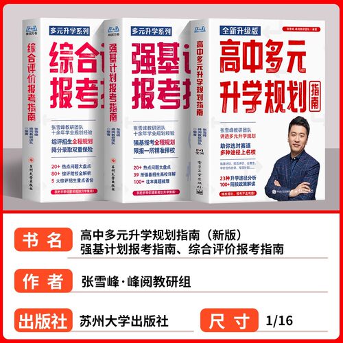 2026新版综合评价报考指南高中生多元升学规划强基计划报考指南决胜大学升学就业必不走弯路看读宝典名校详解高考报考全攻略 - 图0