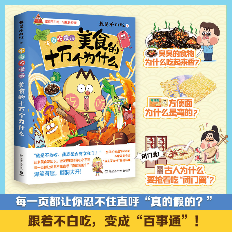 当当网 美食的十万个为什么 美食漫画家“我是不白吃”重磅新作一本超有趣的美食冷知识漫画 激发你的好奇心小宇宙 正版漫画实体书 - 图1