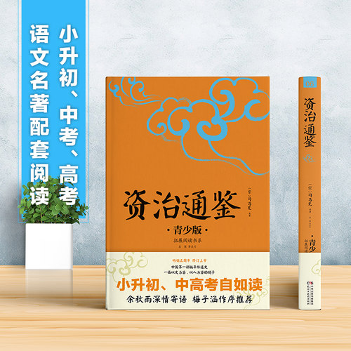 【当当网正版】资治通鉴中小学生必读的课外书推荐经典书目生僻字注音+注释+注解版9-15岁青少年插图版拓展儿童文学阅读书籍名著 - 图0