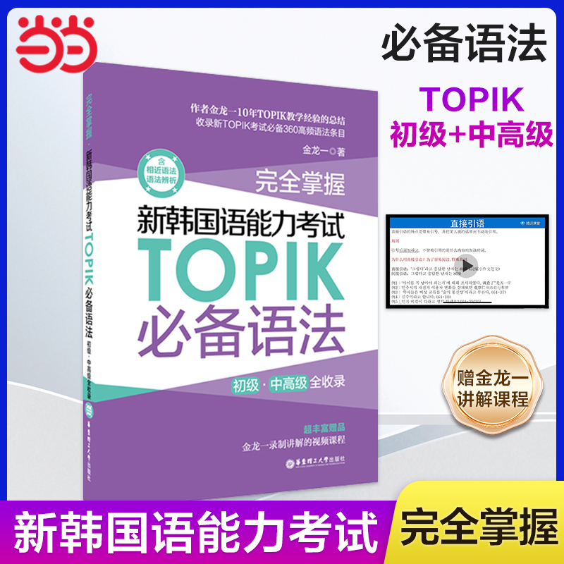 当当网正版 完全掌握新韩国语能力考试TOPIK单词 系列语法词汇口语写作听力阅读 初 中高级赠中韩双语音频 新韩国语能力考试TOPIK - 图1