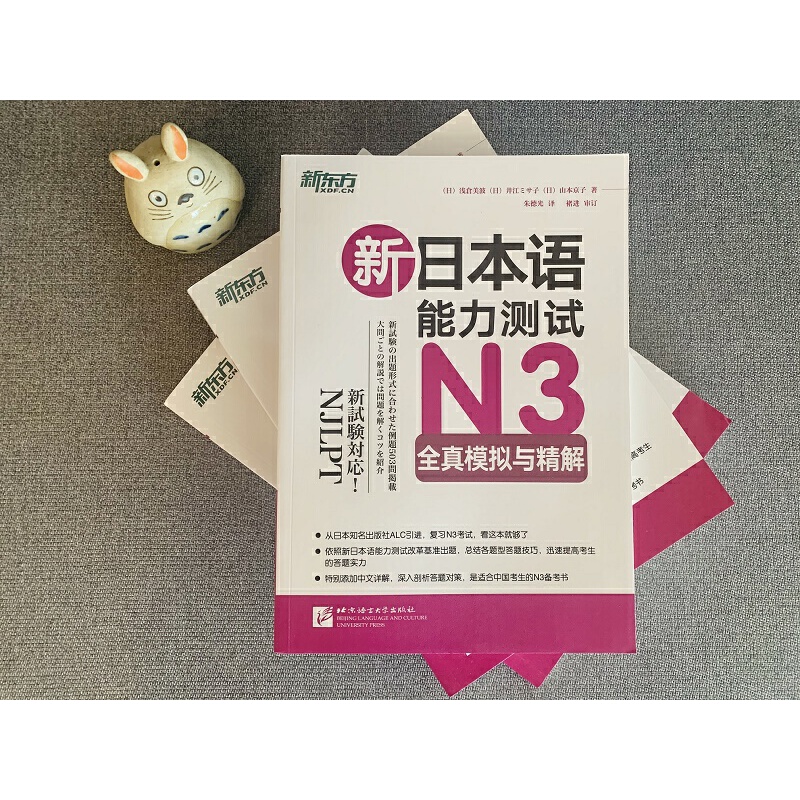 当当网新东方新日本语能力测试N3全真模拟与精解日语能力考试测试N1N2N4N5语法词汇听力新东方日语标准日语-图1