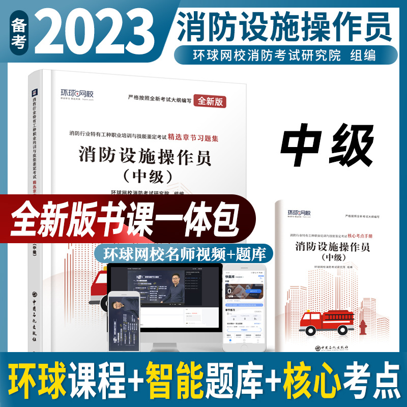 2023年新版消防设施操作员证（基础知识）（中级）（初级）官方教材 消防职业技能培训指导手册 中国消协会出版 - 图0