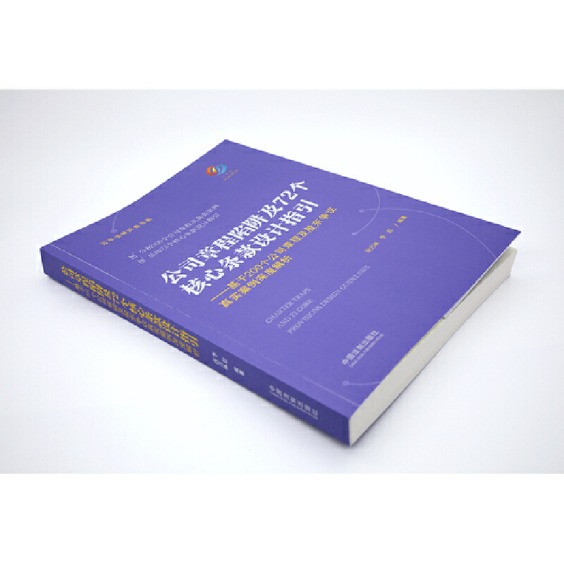 【当当网】公司章程陷阱及72个核心条款设计指引——基于200个公司章程及股东争议真实案例 中国法制出版社 正版书籍 - 图3