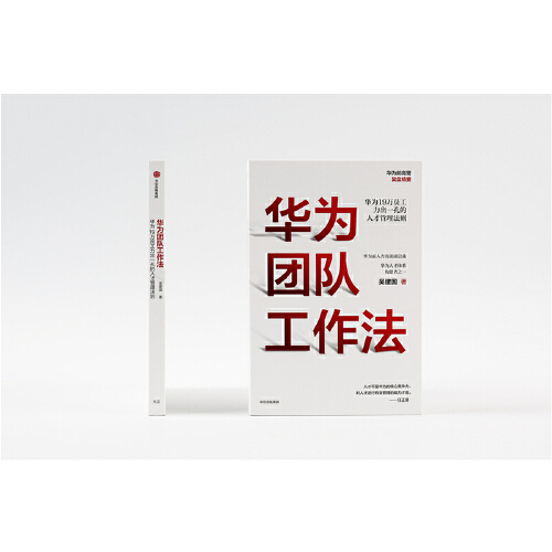 【当当网 正版书籍】华为团队工作法 企业管理团队工作法书籍  任正非吴建国著 华为19万员工力出一孔的 - 图0