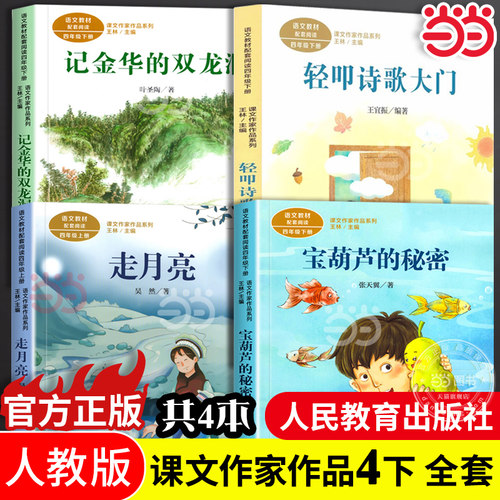 当当网正版课文作家作品系列四年级上下册全套共10册爬天都峰走月亮陀螺蟋蟀的住宅宝葫芦的秘密白鹅轻叩诗歌大门语文教材配套阅读 - 图1