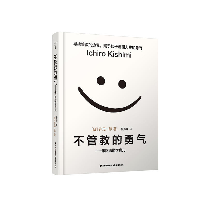 【当当网 正版书籍】不管教的勇气 跟阿德勒学育儿 樊登 百万畅销书作者岸见一郎著作 - 图0