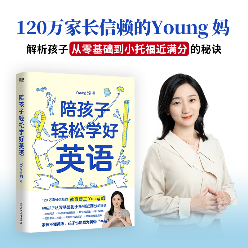 当当网 陪孩子轻松学好英语 young妈2024重磅新作 揭开从零基础到小托福近满分的秘诀 孩子能成为英语牛娃 正版书籍 - 图0