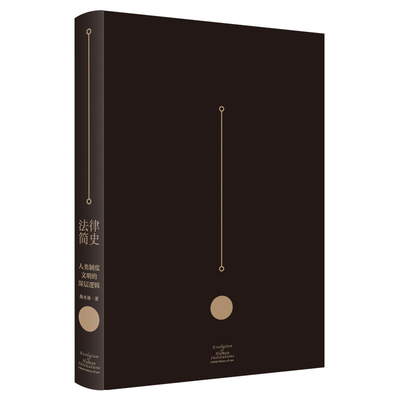 当当网 法律简史：人类制度文明的深层逻辑 桑本谦 讲述法律的底层逻辑，透析市场、政治、生 生活读书新知三联书店 正版书籍,淘宝优惠券,粉丝福利购,淘宝优惠卷