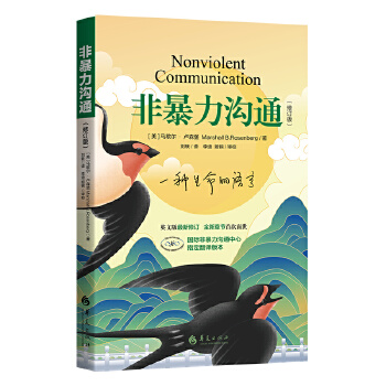 【当当网】非暴力沟通新版修订版 马歇尔沟通的艺术口才训练沟通技巧与人际交往指南沟通技巧畅销书籍口才训练华夏出版社 正版书籍 - 图1