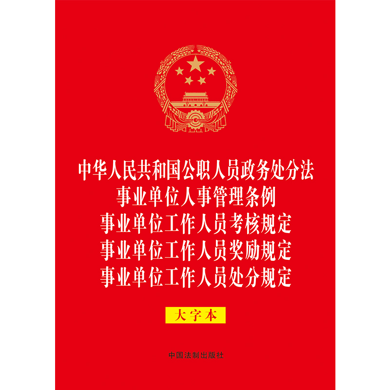 中华人民共和国公职人员政务处分法 事业单位人事管理条例 事业单位工作人员考核规定 事业单位工作人员奖励规定 事业单位工作人 - 图0