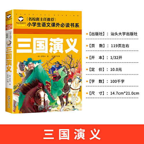 三国演义 彩图注音版 （新版）班主任小学生一二三年级语文课外世界经典儿童文学名著童话故事书 - 图1