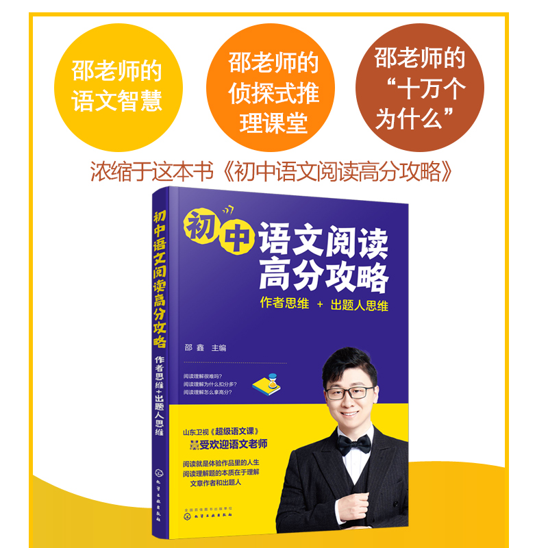 初中语文阅读高分攻略 作者思维出题人思维 邵鑫超级语文课13-15岁初中语文阅读技巧教程 语文阅读思维能力书 - 图2