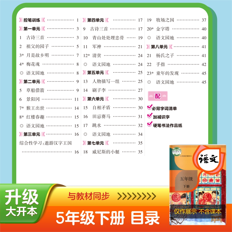 华夏万卷小学生语文同步生字练字帖RJ人教版 2023春季每日一练天天练  五5年级下册小学生生写字课课练 周培纳楷书笔顺笔画字帖( - 图0