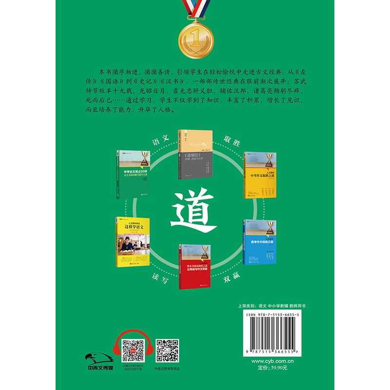 中学古文观止50讲：文言文阅读能力提升之道（名校名师文言文阅读课,语文取胜、读写双赢的学习之道） - 图0