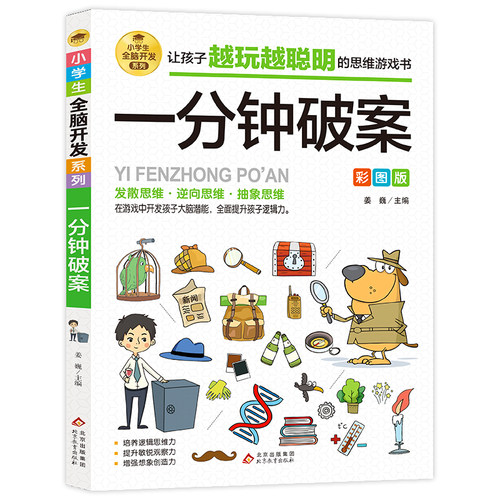 一分钟破案彩图正版儿童逻辑逆向思维推理漫画书6-8-12岁儿童左右脑全脑智力开发专注力训练书籍小学生三四五六年级课外阅读故事书 - 图0