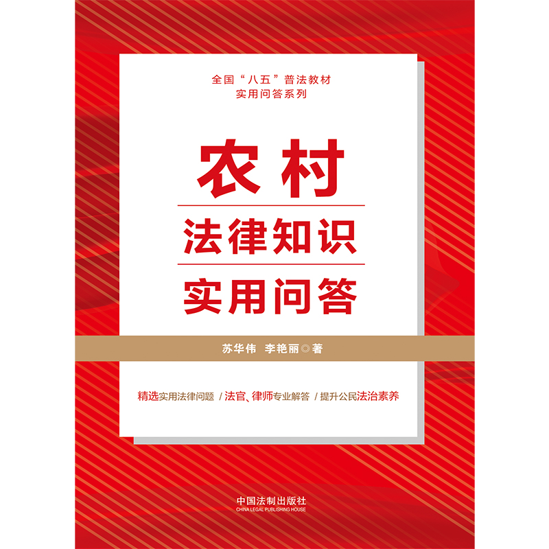 当当网农村法律知识实用问答“八五”普法用书八五普法教材实用问答系列法官律师专业解答法律问题中国法制出版社正版书籍-图0