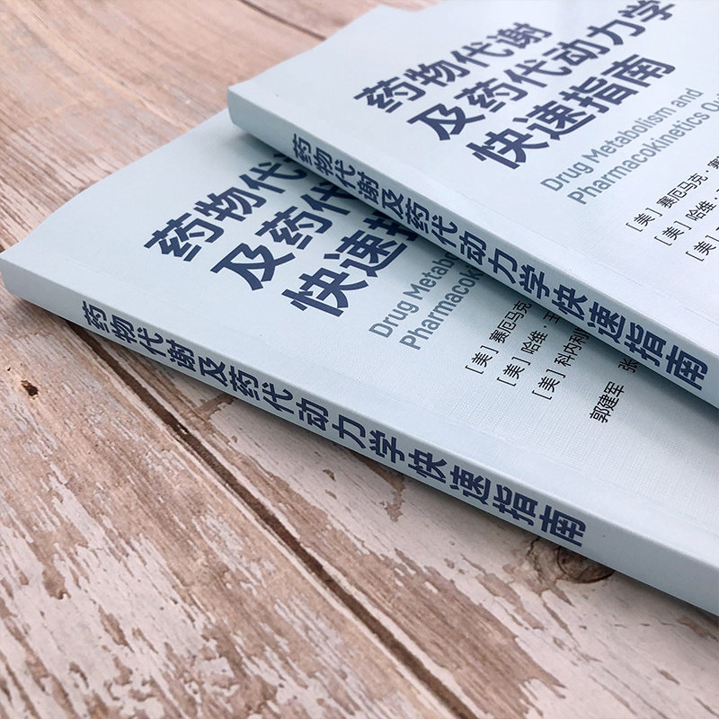 药物代谢及药代动力学快速指南 药物代谢 ADME  一部药物代谢及药代动力学手边常备工具书 药物研究或药物开发技术人员常备工具书