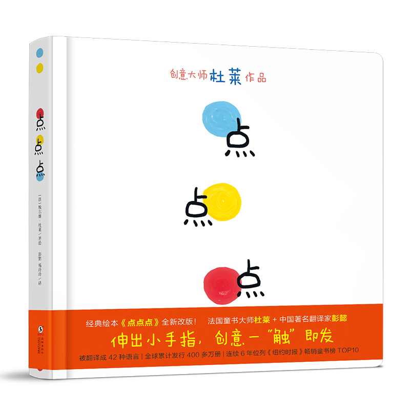 点点点 杜莱儿童硬壳绘本0到3岁一两三岁半宝宝绘本适合1一2岁看的宝宝书籍婴幼儿书本早教启蒙认知睡前故事图书经典必读绘本3-6岁