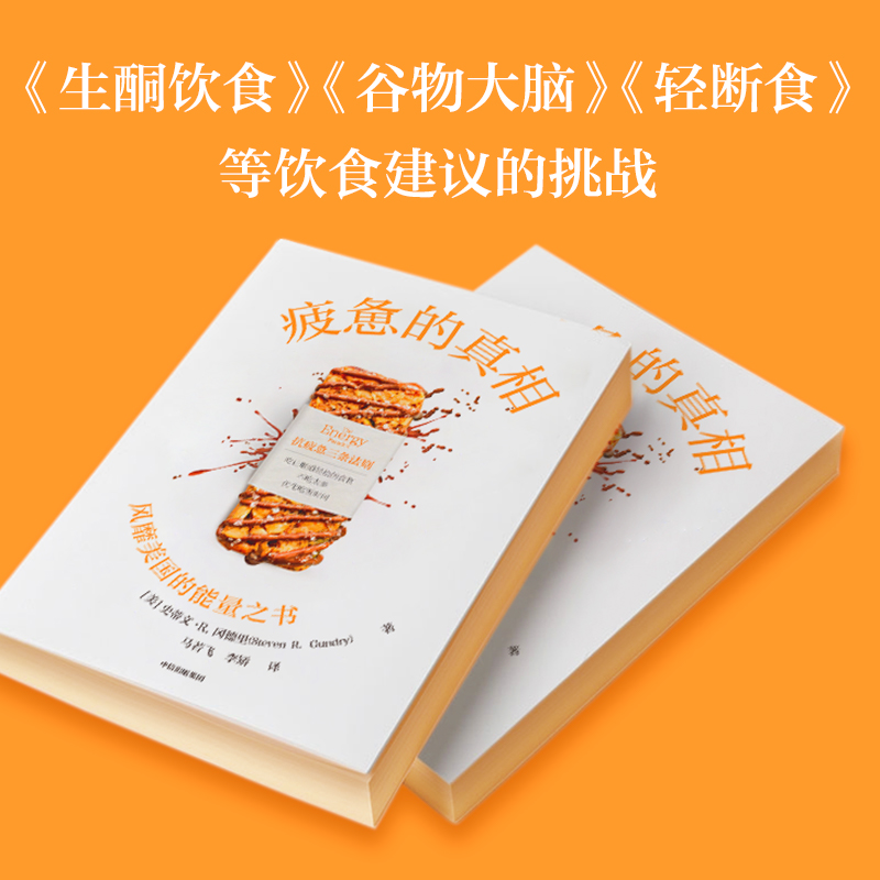 当当网 疲惫的真相 ：对《生酮饮食》《谷物大脑》《轻断食》等饮食建议的挑战 百科知识 中信出版社  正版书籍 - 图2