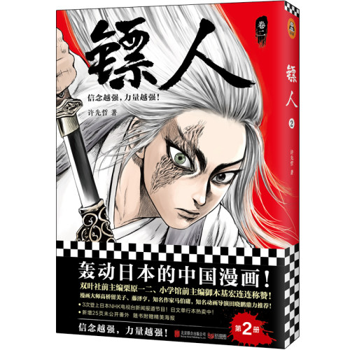 当当网【单册任选】镖人漫画1-11套装许先哲轰动日本中国漫画原创古风热血武侠江湖金庸古龙海贼王灌篮高手鬼灭之刃正版实体书籍-图1