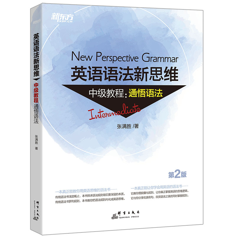 当当网新东方 英语语法新思维中级教程：通悟语法（第2版）  张满胜入门走进语法图书大学语法书籍大全 实用语法练习 初高中英语 - 图0