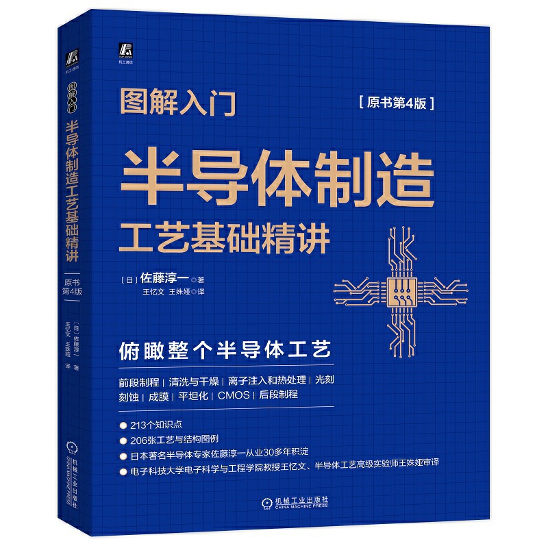 【当当网】图解入门 半导体制造工艺基础精讲 原书第4版 佐藤淳一 结构图例 硅晶圆晶格离子束扫描半导体专业学生阅读参考学习书籍 - 图3