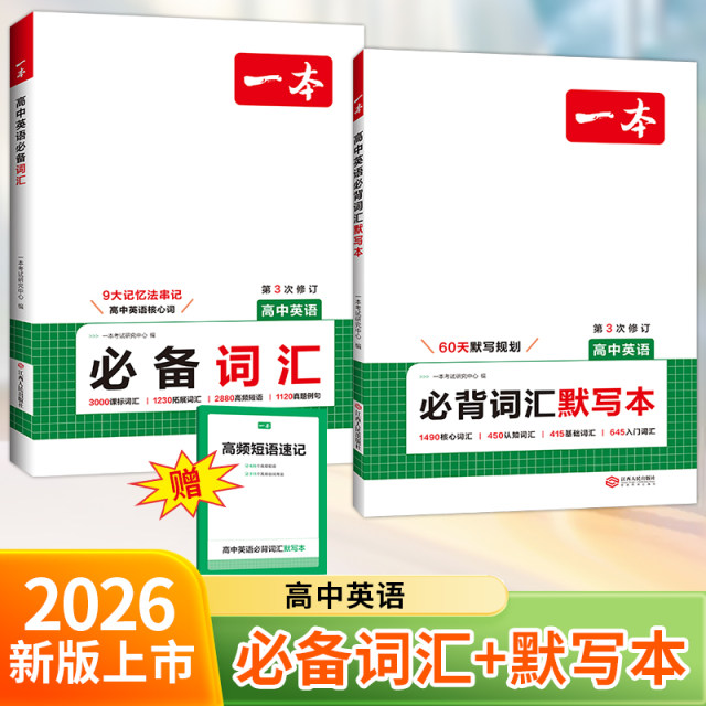 2026 A high school English essential vocabulary, senior one, two and three, college entrance examination words, 3000 lesson mark words, high-frequency phrases, real test examples, English word dictation practice copybook, Hengshui body summary, comprehensive general teaching aids