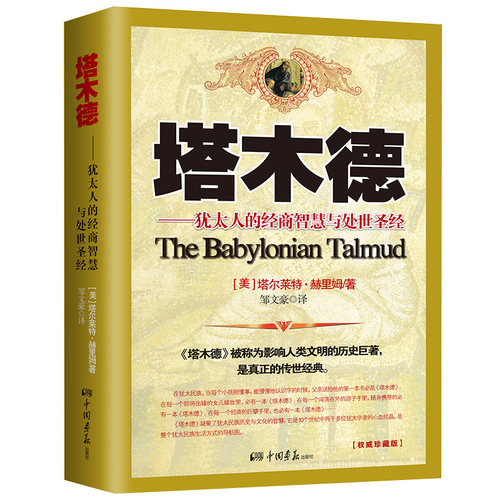【当当网 正版书籍】塔木德 犹太人的经商智慧与处世思考致富全书 成功励志书籍 创业书籍经商生意书籍畅销书 犹太人智慧全书 - 图0