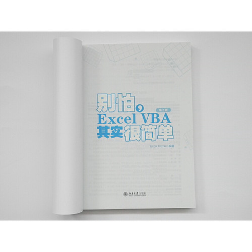 【当当网 正版书籍】别怕，Excel VBA其实很简单（第2版） ExcelHome出品经典之作 - 图1