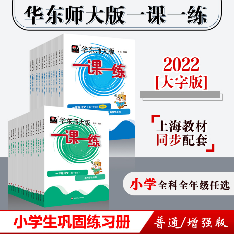 当当网 2023春新版小学一课一练语文数学英语增强版一二三四五年级上海任选人教版沪教版同步训练华东师大版_书籍_杂志_报纸 第1张