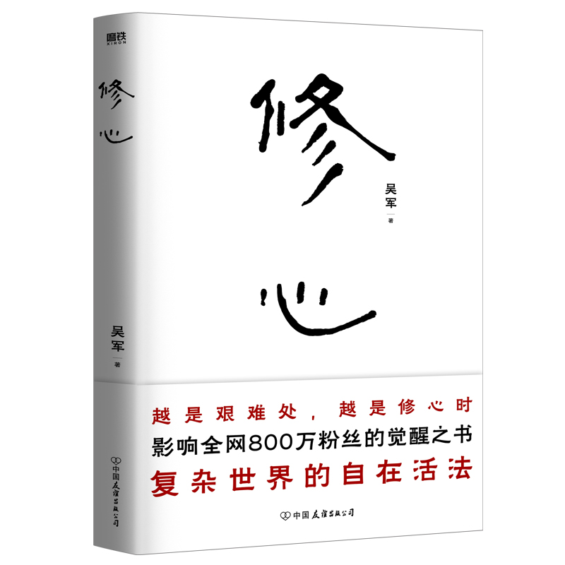 【当当网签名本】 修心 吴军著 越是艰难处，越是修心时，影响全网800万粉丝的觉醒之书，复杂世界的自在活法 成功励志类书籍 - 图0