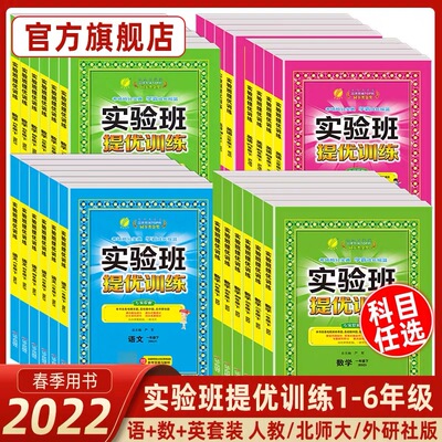 当当2023年春2022秋实验班提优训练123456上下册语文数学英语一二三四五六年级人教苏教北师大译林外研社小学教材同步练习测试卷全