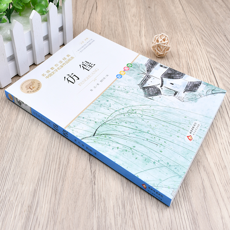 彷徨鲁迅原著正版小学生课外阅读必读书中国当代文学鲁迅散文诗歌经典小说集青少年中小学生语文课外拓展阅读世界文学经典名著读物 - 图0
