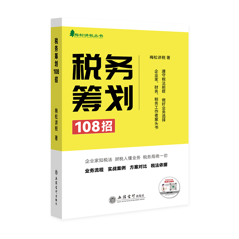 当当网 税务筹划108招 业务流程实战案例方案对比税法依据 税务筹划招式一点通 合法合规的税务筹划方案 随书赠送视频课 正版书籍 - 图0