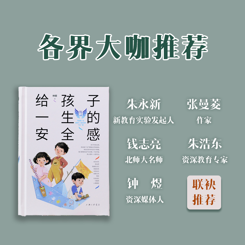 当当网 给孩子一生的安全感(精)林紫父母心理通识儿童家庭教育育儿心理行为指导 内在安全感模型 亲子互动感模型 正版书籍